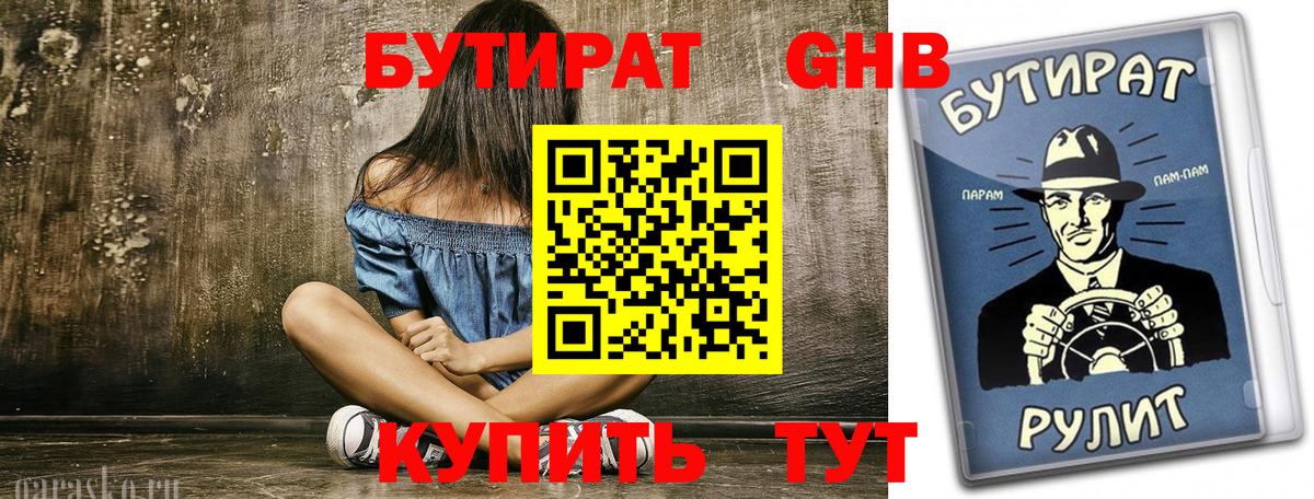 БУТИРАТ GHB Волжск